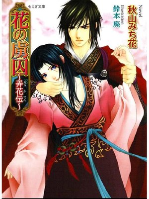 cover image of 花の虜囚～弄花伝～: 本編